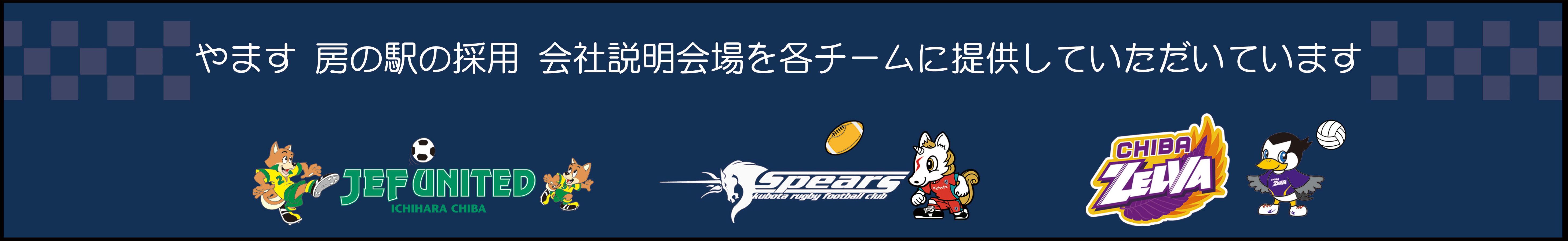 会社説明会会場の提供チーム