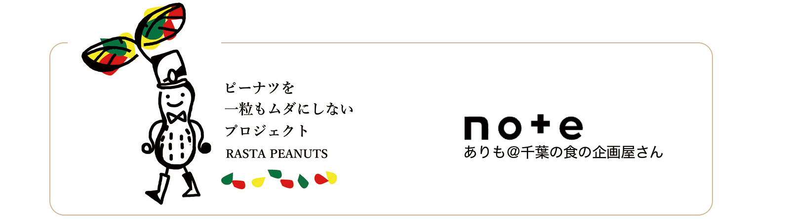 ピーナツを一粒もムダにしないプロジェクト