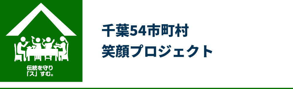 千葉54市町村笑顔プロジェクト