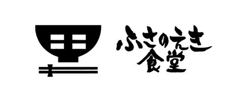 ふさのえき食堂